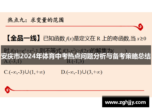 安庆市2024年体育中考热点问题分析与备考策略总结